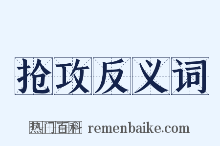 抢攻反义词是什么意思的图片